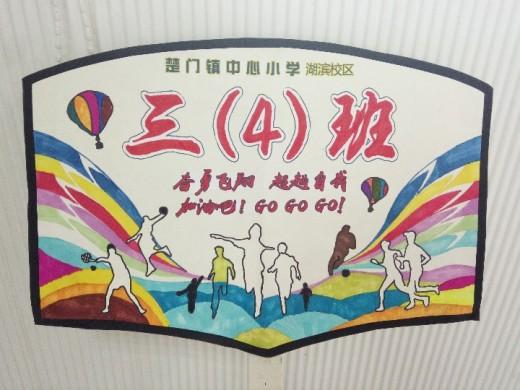 少年"2018学年楚门中心小学运动会三年级班牌