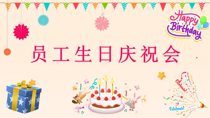 创意企业员工生日庆祝会活动策划公司职工互动游戏方案ppt模板