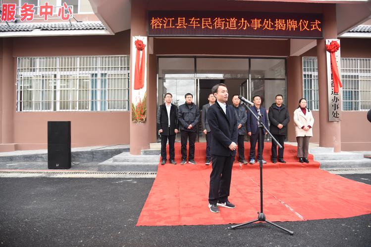 杨径出席榕江县车民街道办事处揭牌仪式,县委常委,县委组织部部长