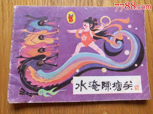 水淹陈塘关