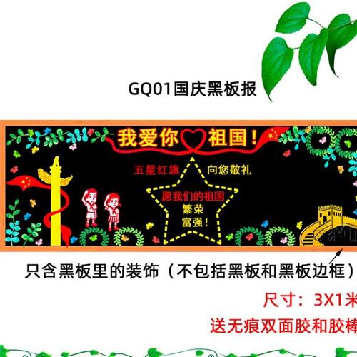 新品欢度国庆节主题黑板报装饰墙贴画中小学校幼儿园教室布置班级