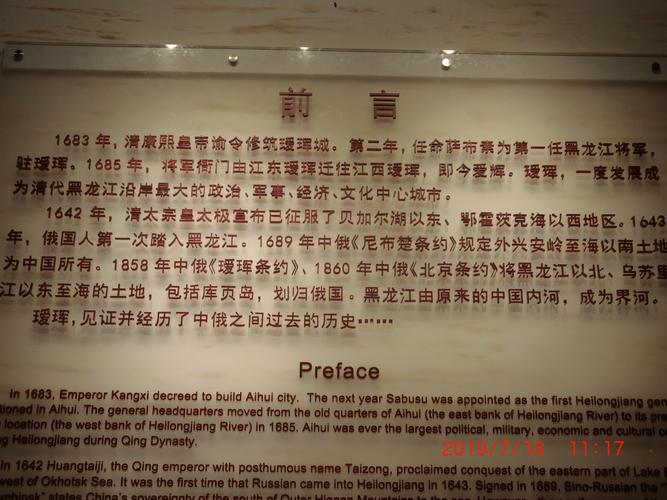 左侧展墙上是《瑷珲历史陈列》的前言.