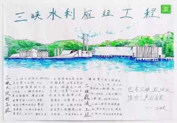 有关三峡大坝的手抄报 手抄报图片大全集