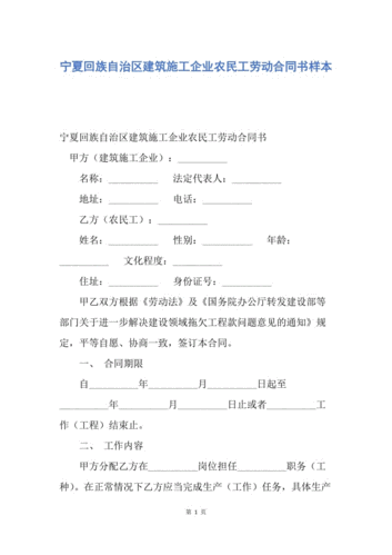 【合同范文】宁夏回族自治区建筑施工企业农民工劳动合同书样本.docx