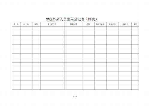 学校外来人员出入登记表.pdf