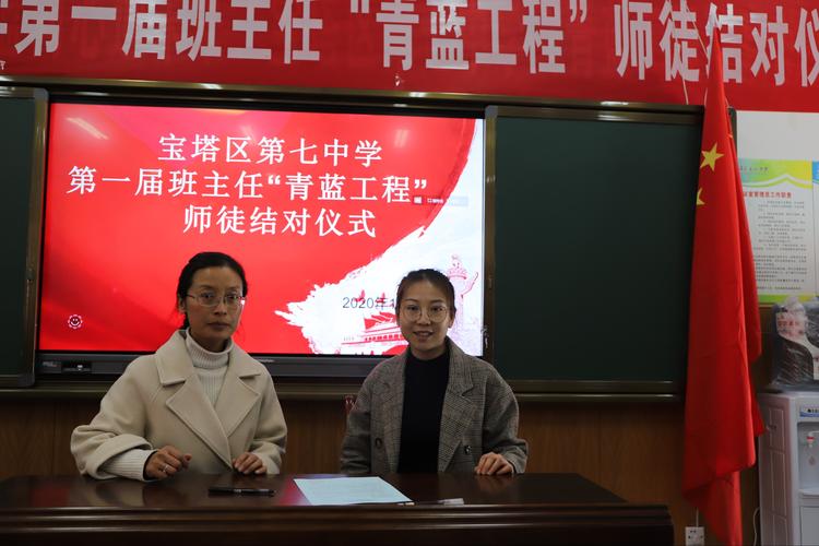 延安市宝塔区第七中学第一届班主任"青蓝工程"师徒结对仪式