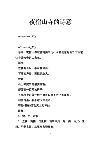 夜宿山寺的诗意doc25页