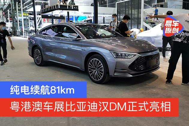 粤港澳车展:比亚迪汉dm正式亮相 纯电续航