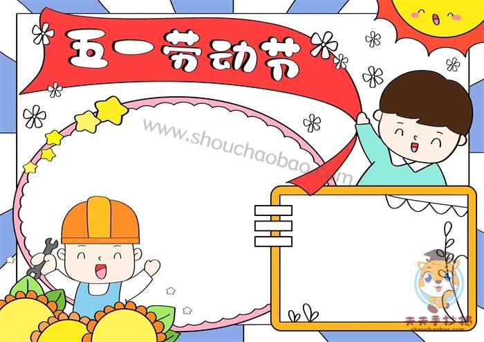 以劳动为主题的手抄报图片教程五一劳动节手抄报模板素材