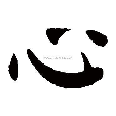 心字书法 - 心字书法作品 - 心字书法写法 - 在线书法