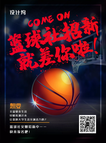 社招篮球背景-简约大气篮球社招新海报背景图片-设计坞
