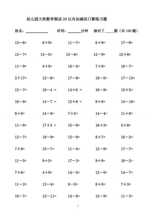 幼儿园大班数学测试20以内加减法口算练习题.doc