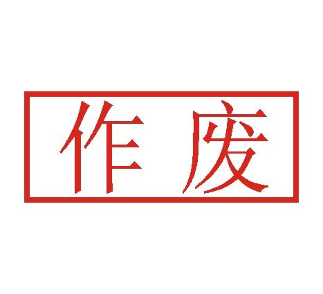 产品名称: 通用章 产品编号: 产品规格:  33*13 产品价格:  35,量大