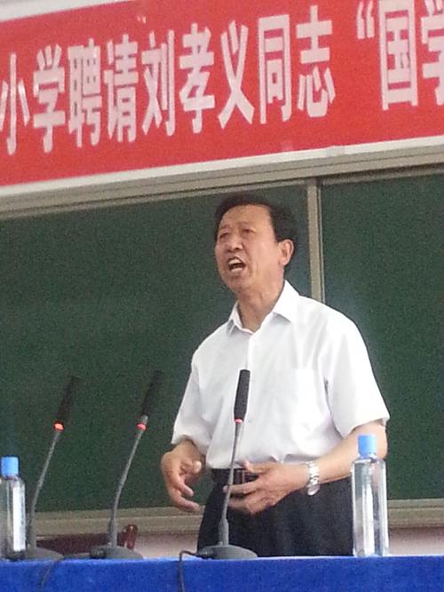国学教授刘孝义先生精彩演讲瞬间记实