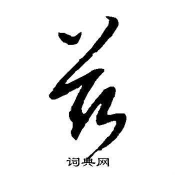 兹草书书法字典