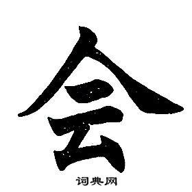 会书法字典