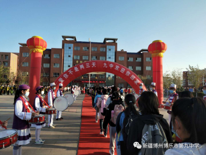 爱你不是两三天,博乐市第九中学欢迎你回家!