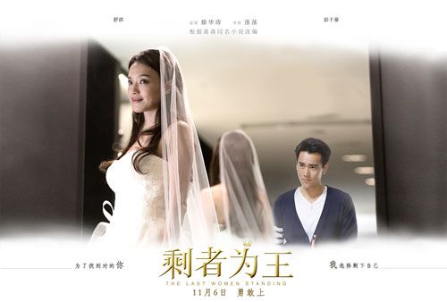 《剩者为王》终极海报曝光 舒淇演绎最好的时光