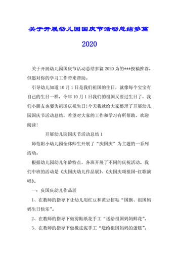 关于开展幼儿园国庆节活动总结计划多篇精选2020.doc 7页