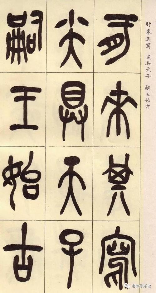 「高清晰」吴昌硕临石鼓文(附释文:好看,好记,好认)