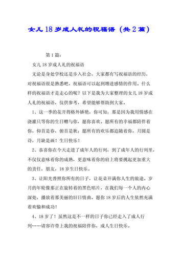 女儿18岁成人礼的祝福语共2篇精选.doc 12页