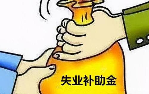失业补助金初审通过后还要审核多久