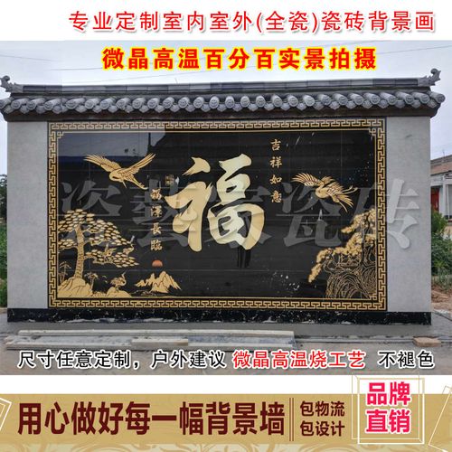 福字影壁照壁瓷砖农村庭院迎门墙户外黑底福字背景墙大型壁画祠堂