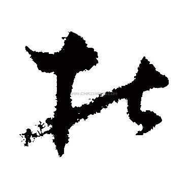 杜字书法 - 杜字书法作品 - 杜字书法写法 - 在线书法