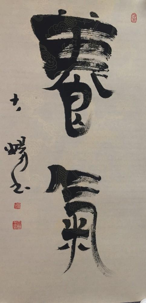 翰墨大畅,飞白传神—著名书法法家大畅先生飞白书作品