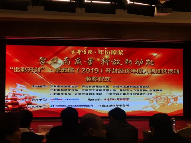 "出彩开封"·第五届(2019)开封经济年度人物推选活动