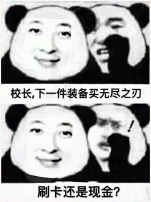 校长,下一件装备买无尽之刃刷卡还是现金?