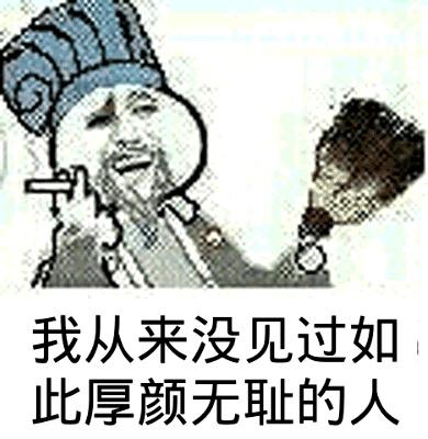 我从来没见过gif如此gif厚颜无耻的人gif金馆长gif诸葛亮gif抽烟gif