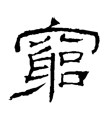 隶书穷字书法写法