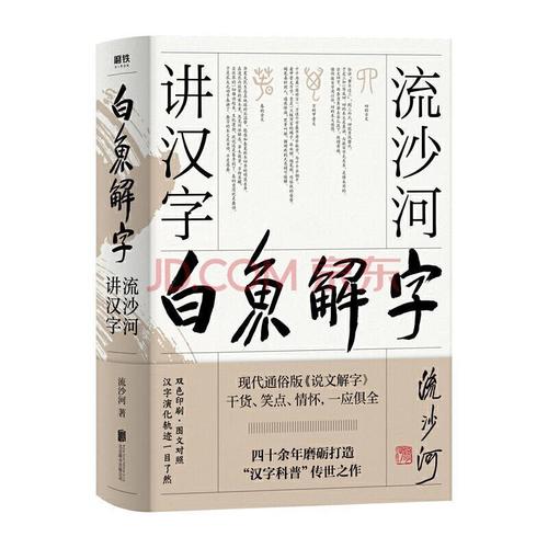 白鱼解字流沙河讲汉字大冰的汉字科普国民读本说文解字