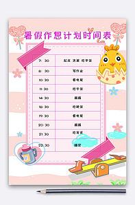 简洁暑假作息时间表70-版权可商用