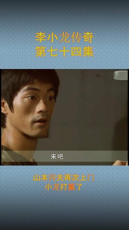 山本冈夫再次上门,小龙赢了