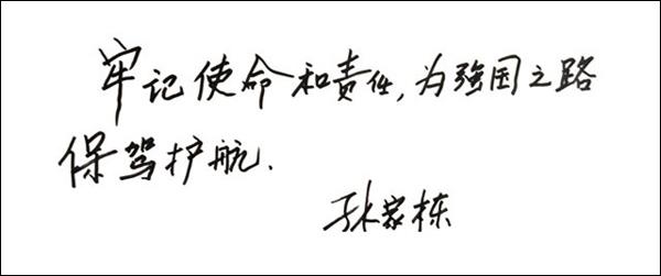 孙家栋寄语广大党员领导干部:牢记使命和责任,为强国之路保驾护航