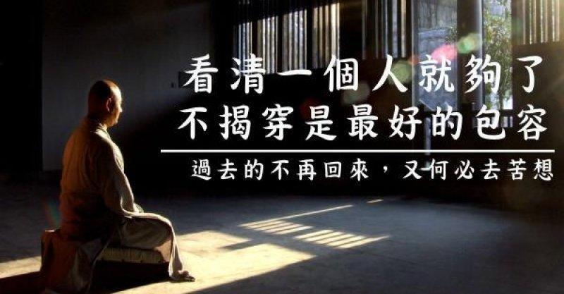 佛说:看清一个人就够了,不揭穿是最好的包容!