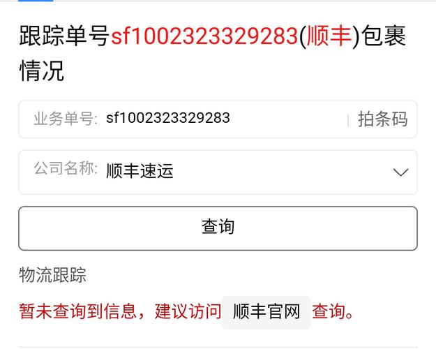 顺丰速递单号查询sf1002323329283?