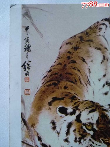 带刘继卤画的老虎图案的明信片一张