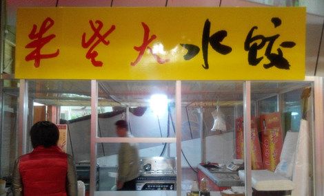 朱老大水饺店