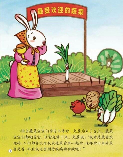 绘本故事《最受欢迎的蔬菜》