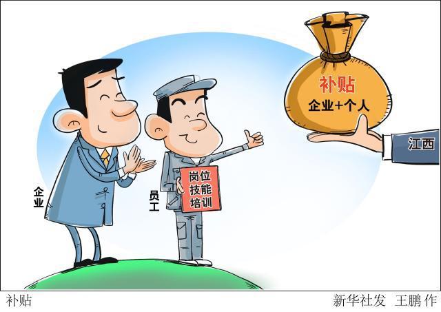 (图表·漫画)「服务·就业」补贴
