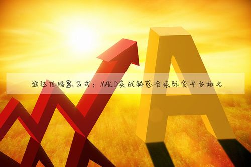通达信股票公式:macd实战分折600716
