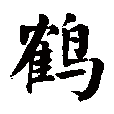 鹤_书法字典查询