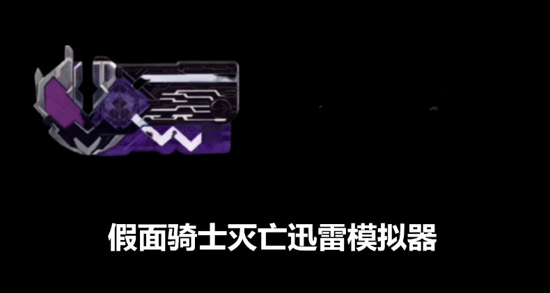 假面骑士灭亡迅雷模拟器游戏