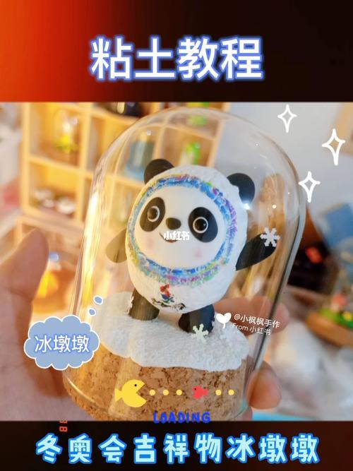 粘土教程Ⅰ冬奥会吉祥物Ⅰ冰墩墩