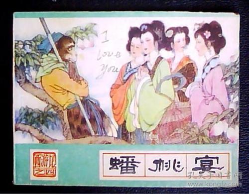 蟠桃会-西游记之四