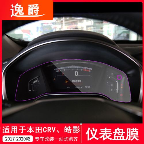 2021款crv仪表盘图解,crv黄感叹号故障灯图 专用17-2021款本田crv仪表盘膜2019款皓影改装专用显示屏膜保护贴