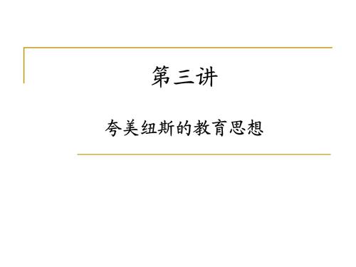 外国教育史_第三讲_夸美纽斯的教育思想.ppt